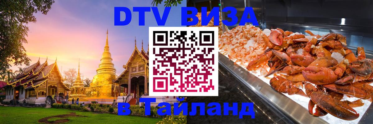 DTV (ДТВ) visa Таиланд 