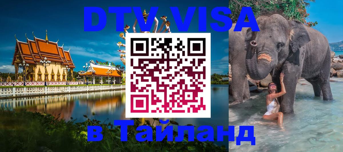 DTV (ДТВ) visa Таиланд 